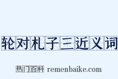 轮对札子三近义词是什么意思的图片